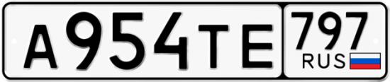 Купить гос номер А954ТЕ 797