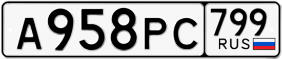 Купить гос номер А958РС 799