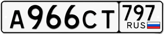 Купить гос номер А966СТ 797
