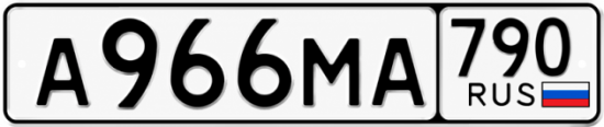 Купить гос номер А966МА 790