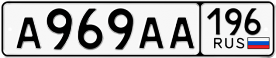 Купить гос номер А969АА 196