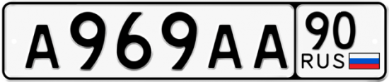 Купить гос номер А969АА 90