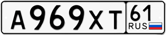 Купить гос номер А969ХТ 61