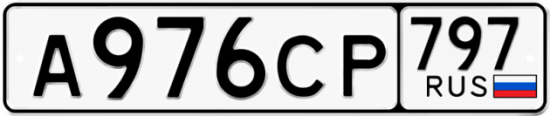 Купить гос номер А976СР 797