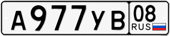 Купить гос номер А977УВ 08
