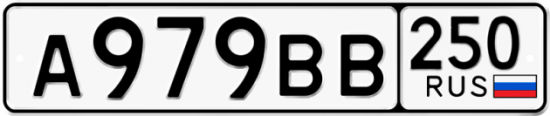 Купить гос номер А979ВВ 250