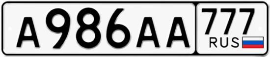 Купить гос номер А986АА 777