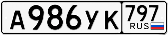Купить гос номер А986УК 797