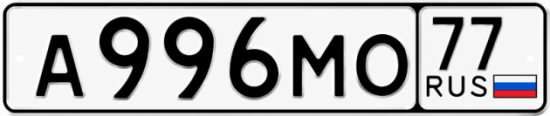 Купить гос номер А996МО 77