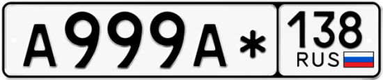 Купить гос номер А999А* 138