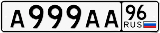 Купить гос номер А999АА 96