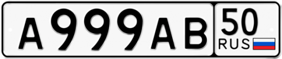 Купить гос номер А999АВ 50