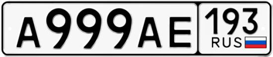 Купить гос номер А999АЕ 193