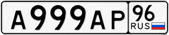Купить гос номер А999АР 96