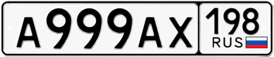 Купить гос номер А999АХ 198