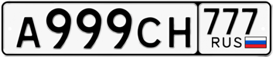 Купить гос номер А999СН 777