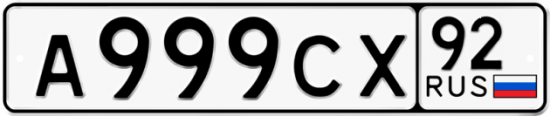 Купить гос номер А999СХ 92