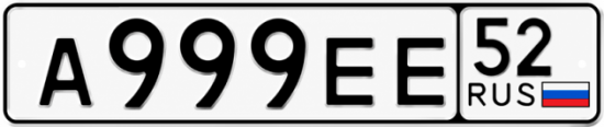 Купить гос номер А999ЕЕ 52