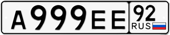Купить гос номер А999ЕЕ 92