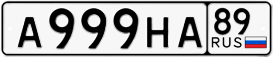Купить гос номер А999НА 89