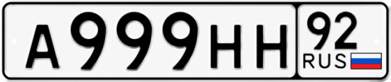 Купить гос номер А999НН 92