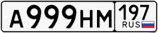 Купить гос номер А999НМ 197