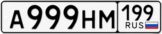 Купить гос номер А999НМ 199