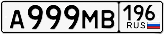 Купить гос номер А999МВ 196