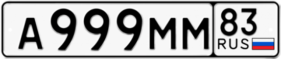 Купить гос номер А999ММ 83