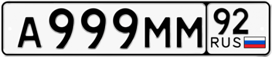Купить гос номер А999ММ 92