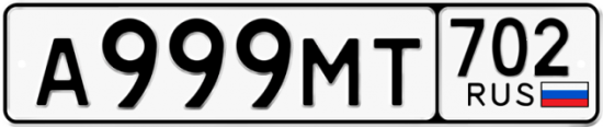 Купить гос номер А999МТ 702