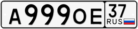 Купить гос номер А999ОЕ 37