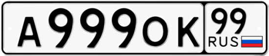 Купить гос номер А999ОК 99