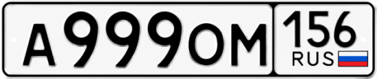 Купить гос номер А999ОМ 156
