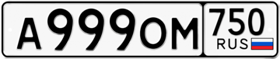 Купить гос номер А999ОМ 750