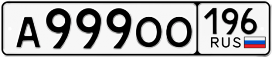 Купить гос номер А999ОО 196