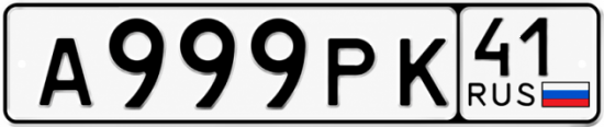 Купить гос номер А999РК 41