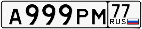Купить гос номер А999РМ 77