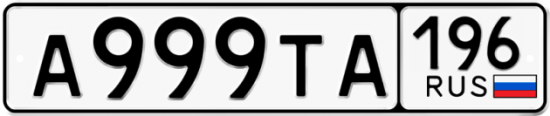 Купить гос номер А999ТА 196