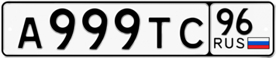 Купить гос номер А999ТС 96