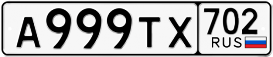 Купить гос номер А999ТХ 702