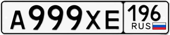 Купить гос номер А999ХЕ 196