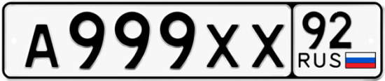 Купить гос номер А999ХХ 92