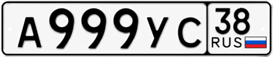 Купить гос номер А999УС 38
