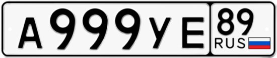 Купить гос номер А999УЕ 89