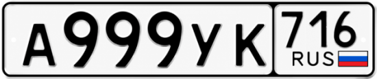 Купить гос номер А999УК 716
