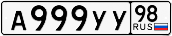 Купить гос номер А999УУ 98