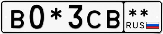 Купить гос номер В0*3СВ **