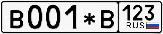 Купить гос номер В001*В 123