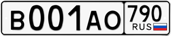 Купить гос номер В001АО 790